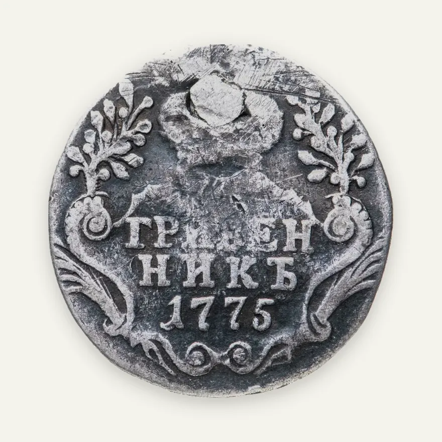 гривенник 1775 СПБ-TI, аверс