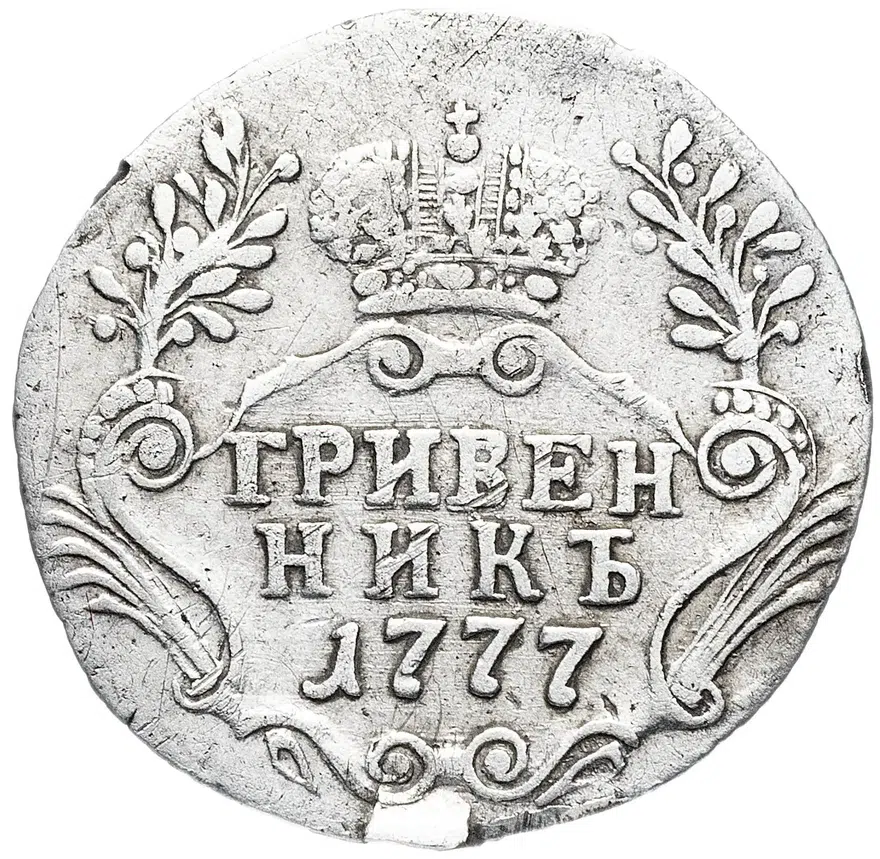 гривенник 1777 СПБ, аверс