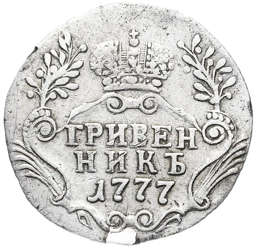 гривенник 1777 СПБ, реверс