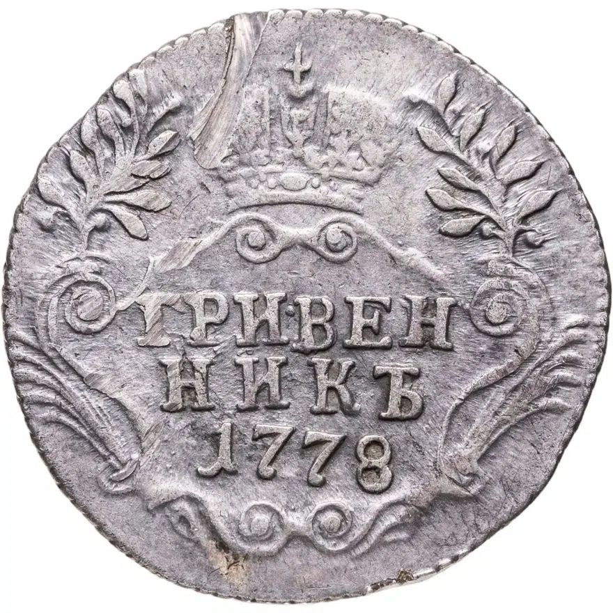 гривенник 1778 СПБ, аверс