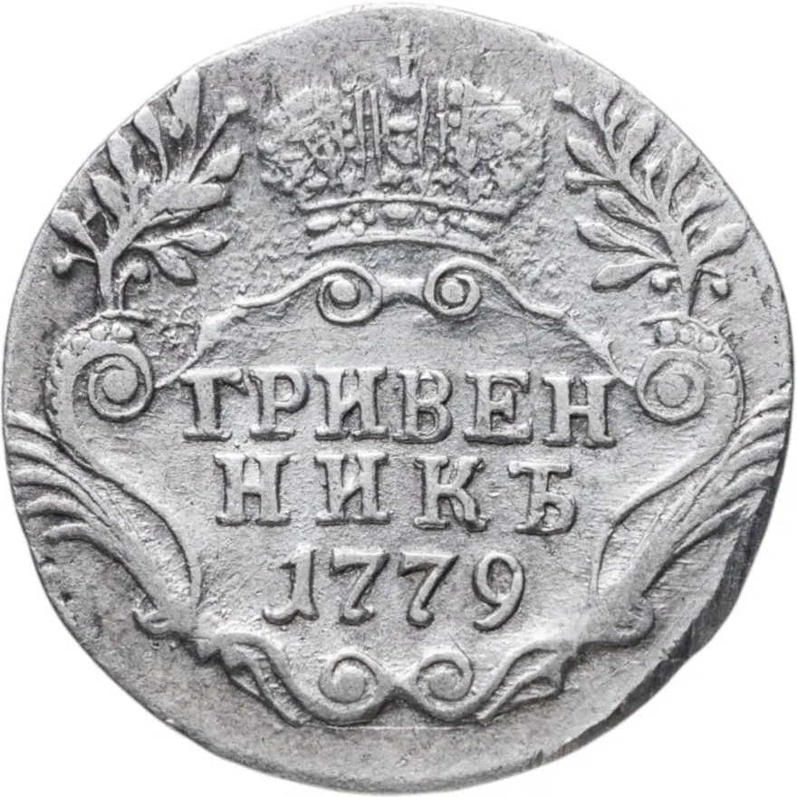 гривенник 1779 СПБ, реверс