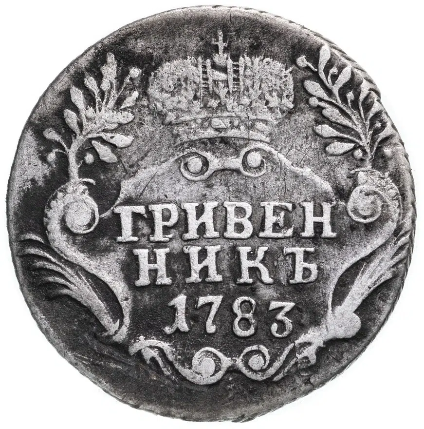 гривенник 1783 СПБ