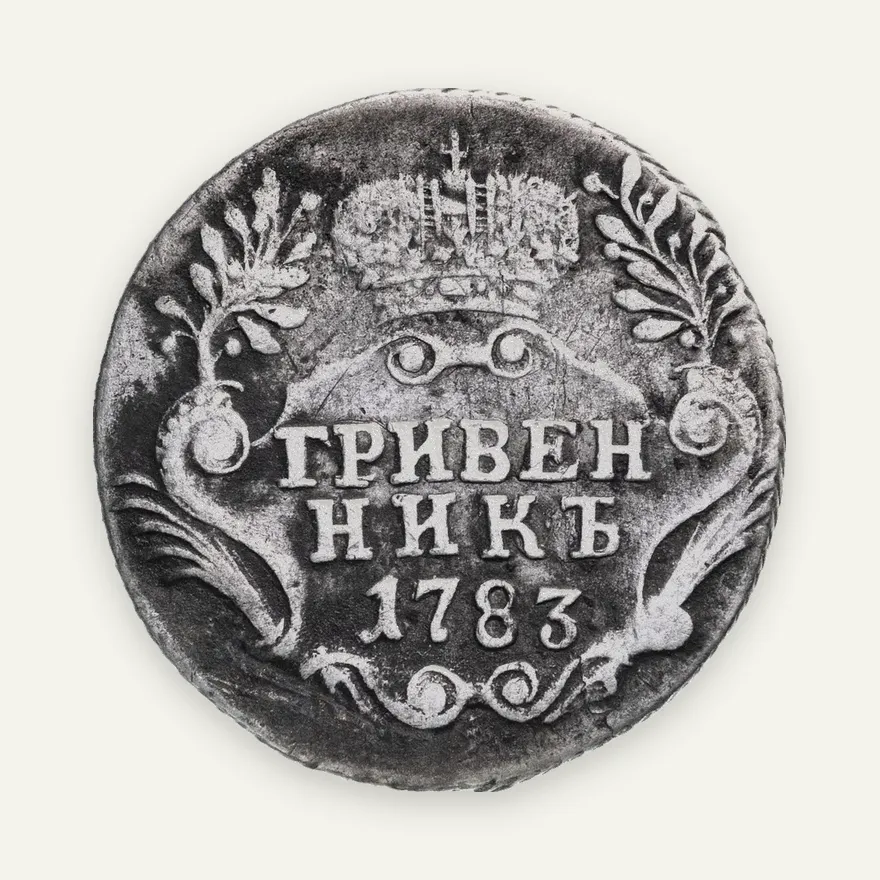 гривенник 1783 СПБ, реверс
