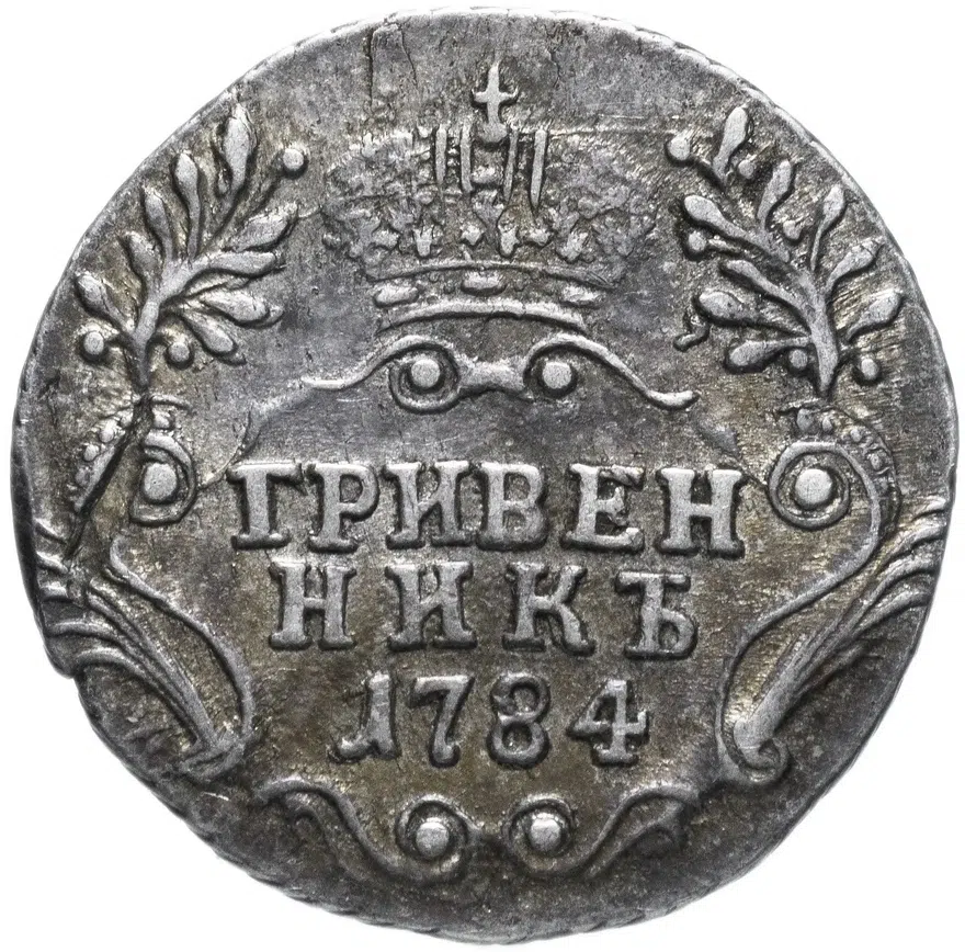гривенник 1784 СПБ