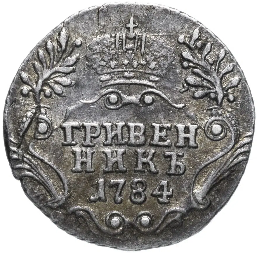гривенник 1784 СПБ, реверс