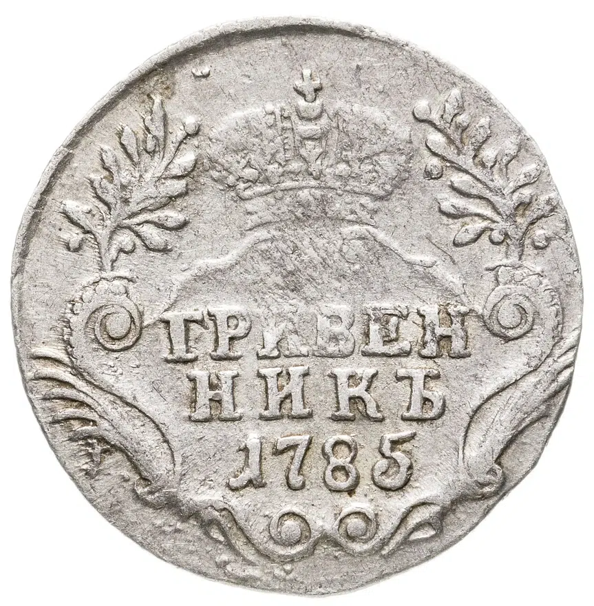 гривенник 1785 СПБ