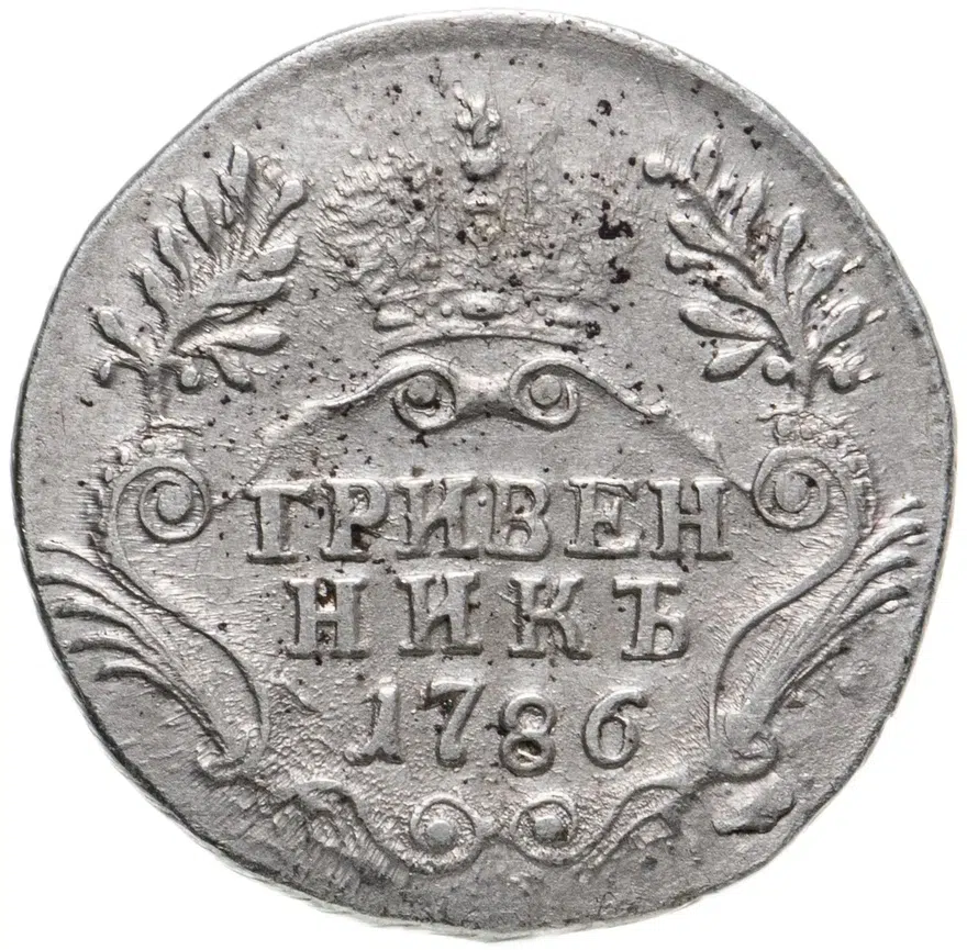 гривенник 1786 года СПБ, аверс
