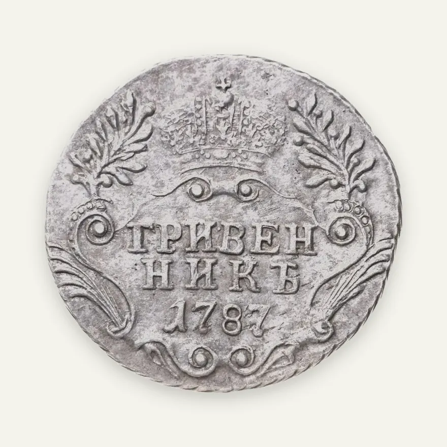 гривенник 1787 СПБ, реверс