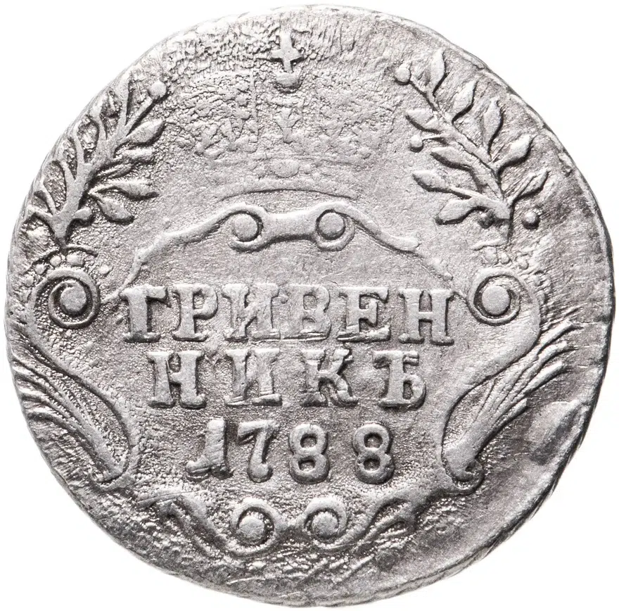 гривенник 1788 СПБ, реверс