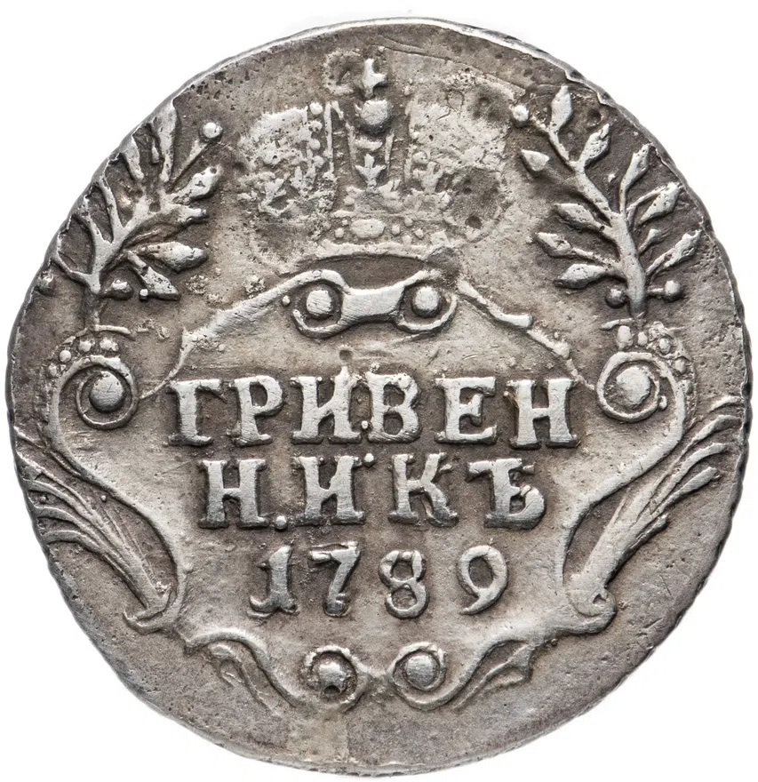 Гривенник 1789 СПБ