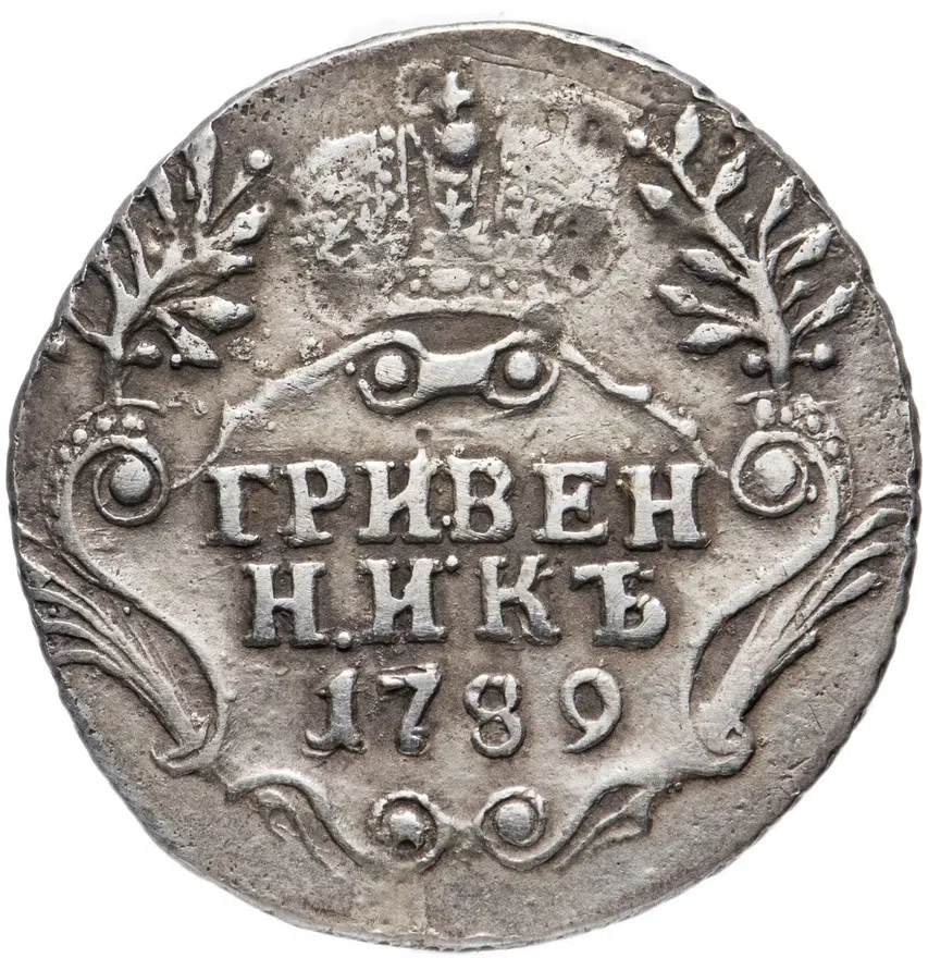Гривенник 1789 СПБ, реверс