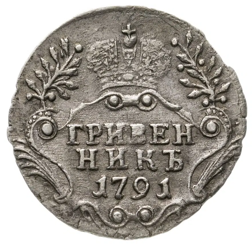гривенник 1791 СПБ, реверс