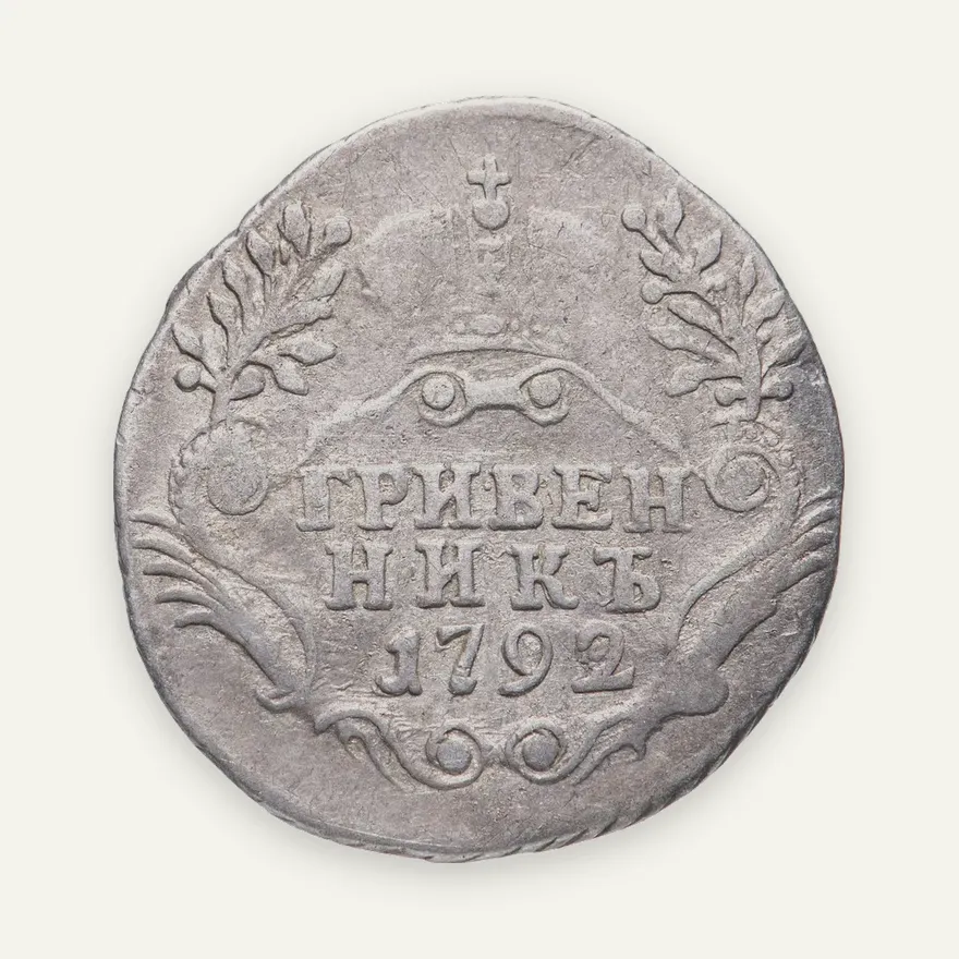 гривенник 1792 года СПБ, аверс