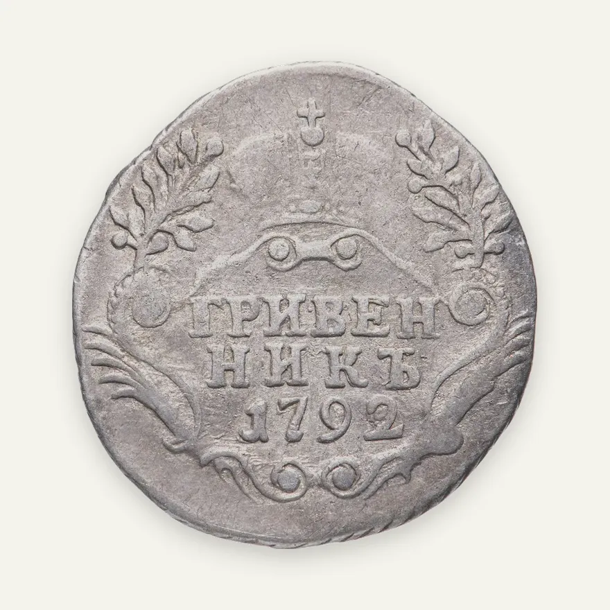 гривенник 1792 года СПБ, реверс