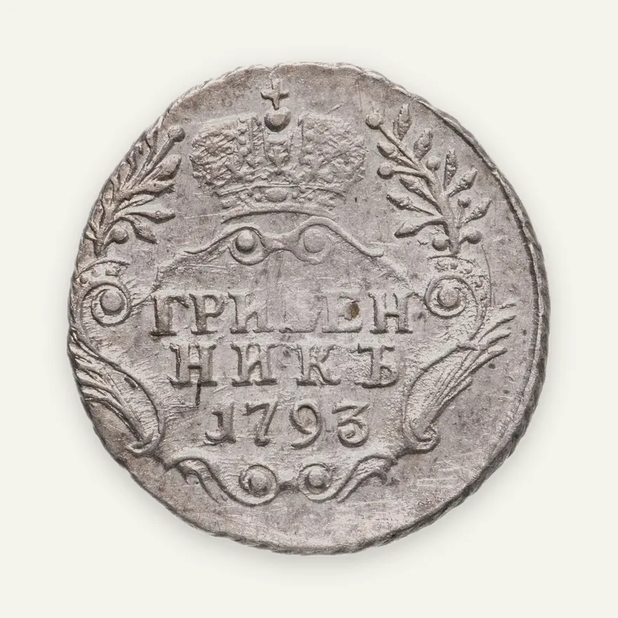 гривенник 1793 СПБ, аверс