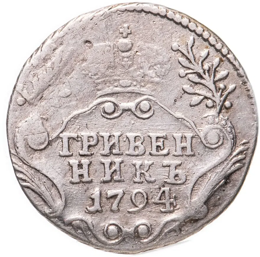 Гривенник 1794 СПБ, реверс