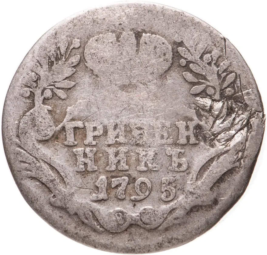 Гривенник 1795 СПБ, аверс