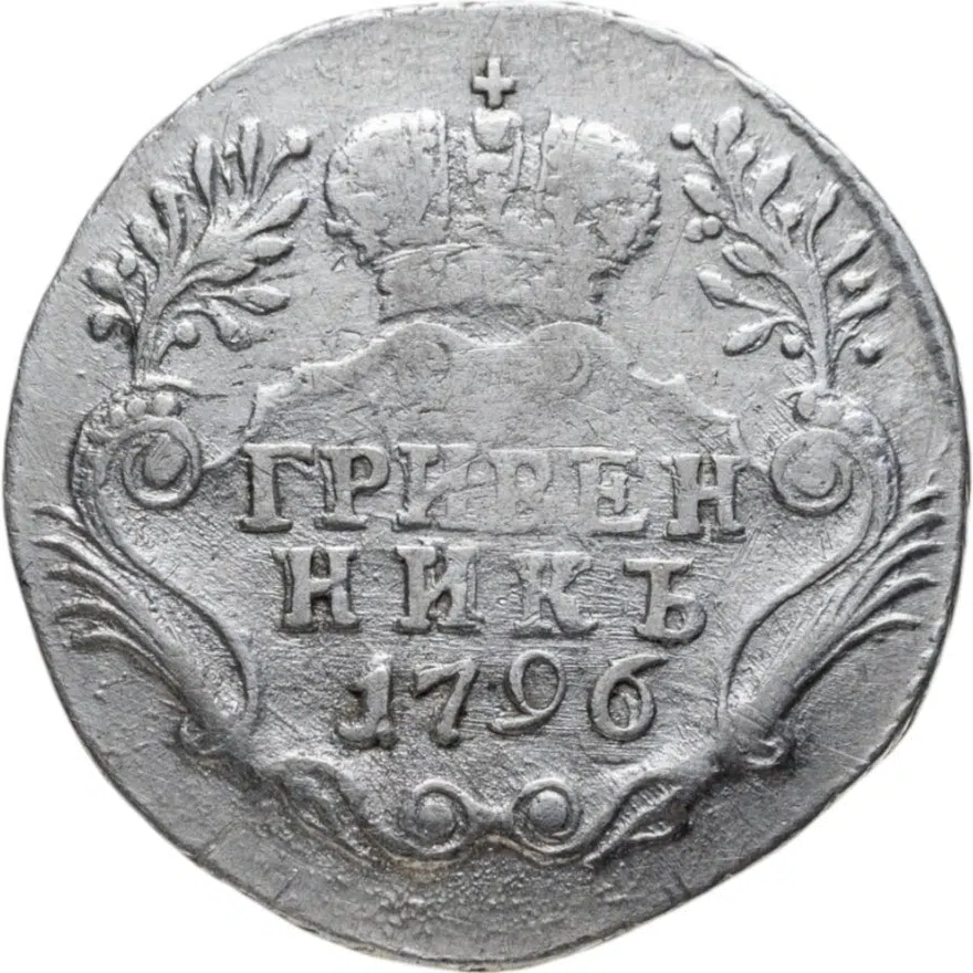 гривенник 1796 СПБ, реверс