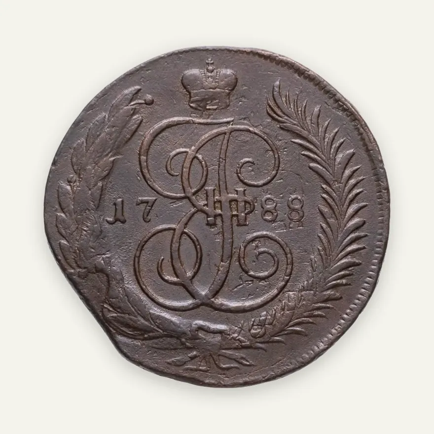 5 копеек 1788 ММ  буквы "ММ" под орлом, реверс