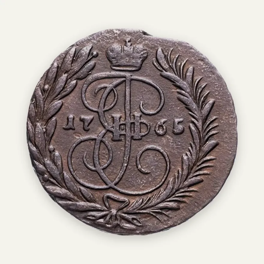 2 копейки 1765 ММ
