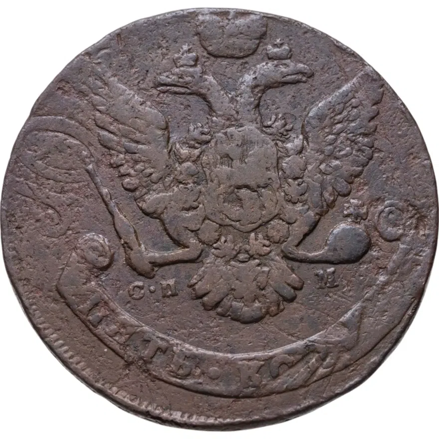 5 копеек 1763 СПМ  на аверсе буквы "СПМ" меньше, реверс: корона меньше, бант больше, реверс