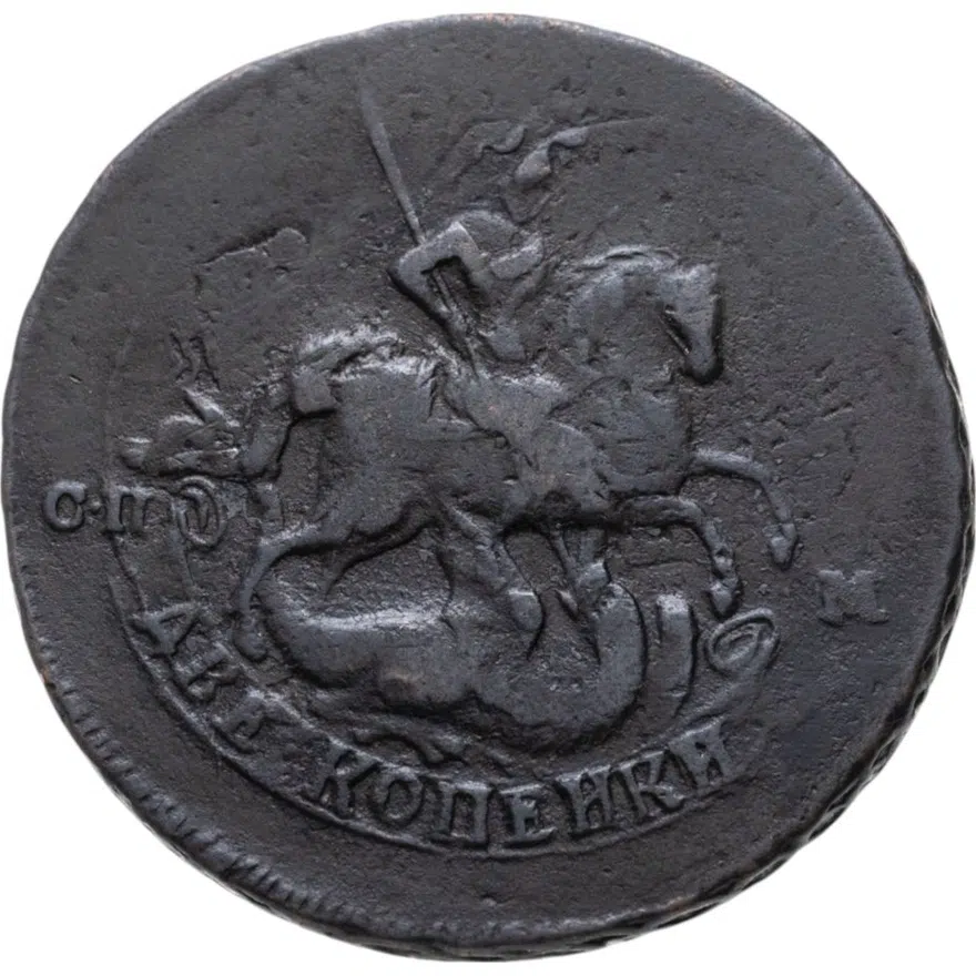 2 копейки 1767 СПМ, реверс