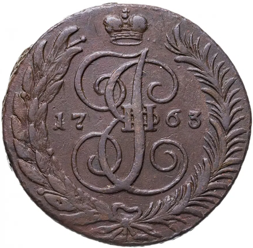 5 копеек 1763 СМ  буквы "СМ" больше