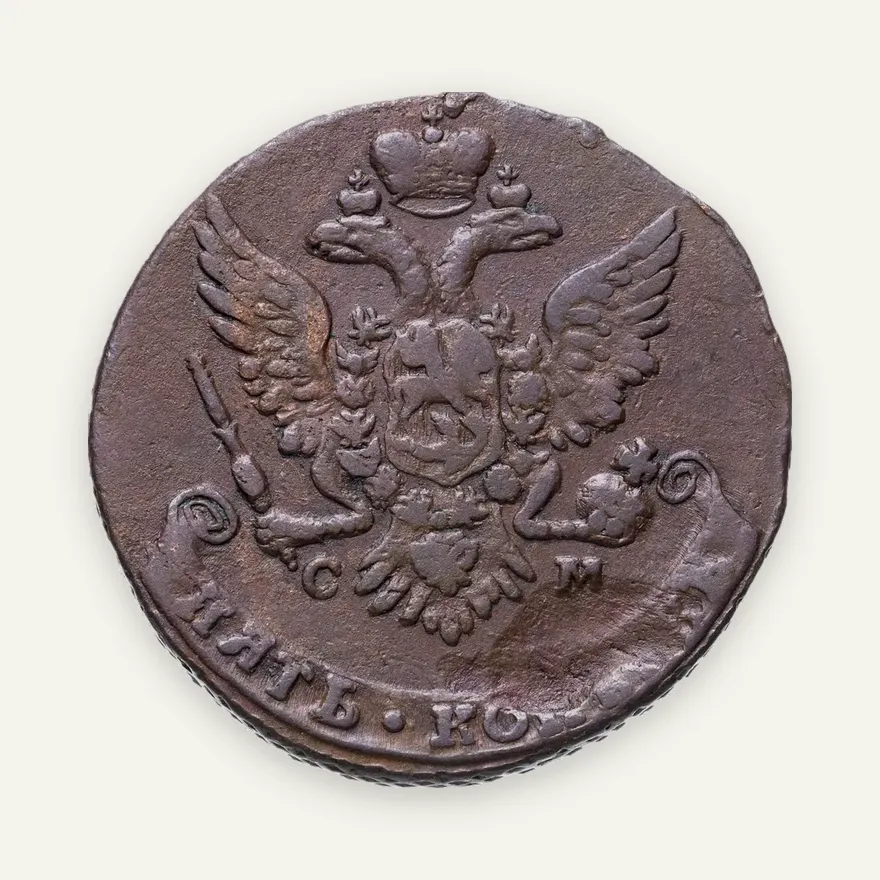 5 копеек 1763 СМ  буквы "СМ" больше, реверс