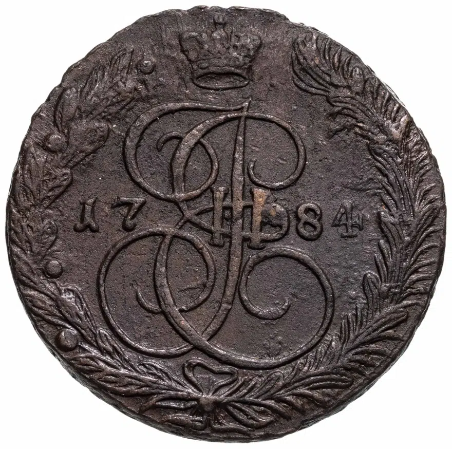 5 копеек 1784 ЕМ