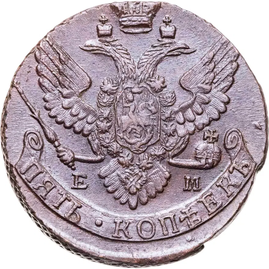 5 копеек 1790 ЕМ, реверс