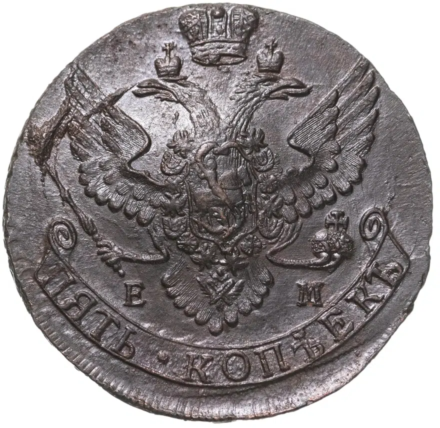 5 копеек 1791 ЕМ, реверс