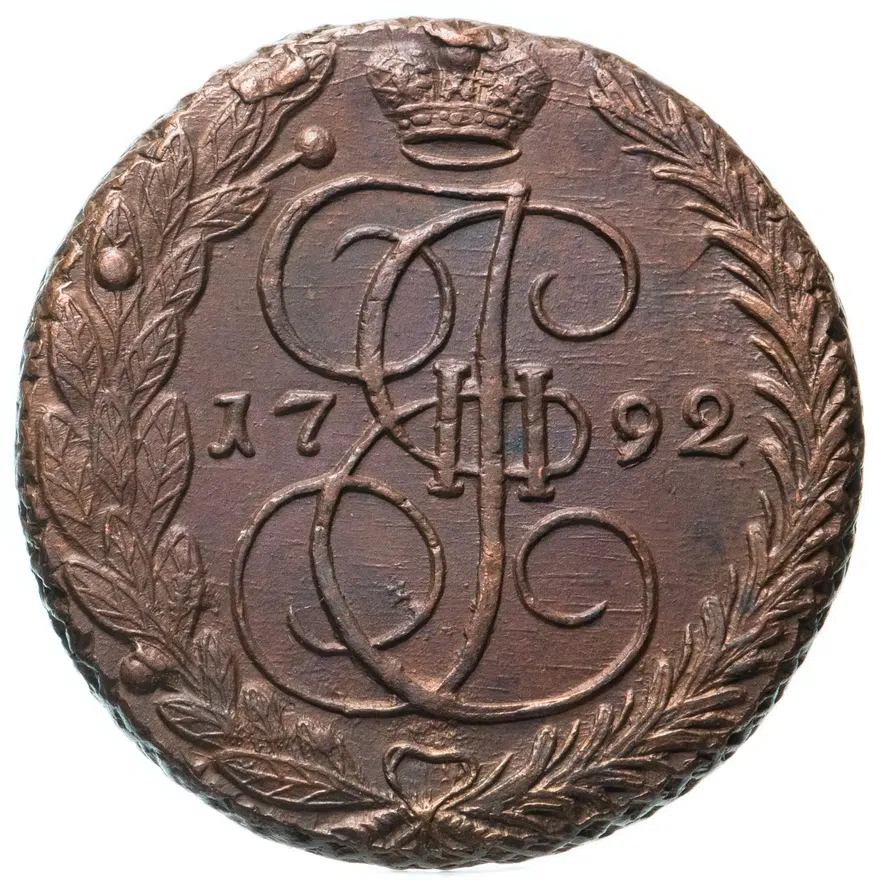 5 копеек 1792 ЕМ