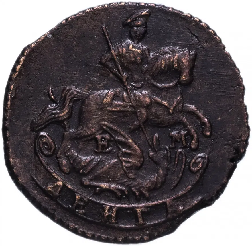 Денга 1770 ЕМ, реверс