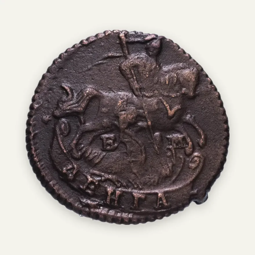 Денга 1786 ЕМ, реверс