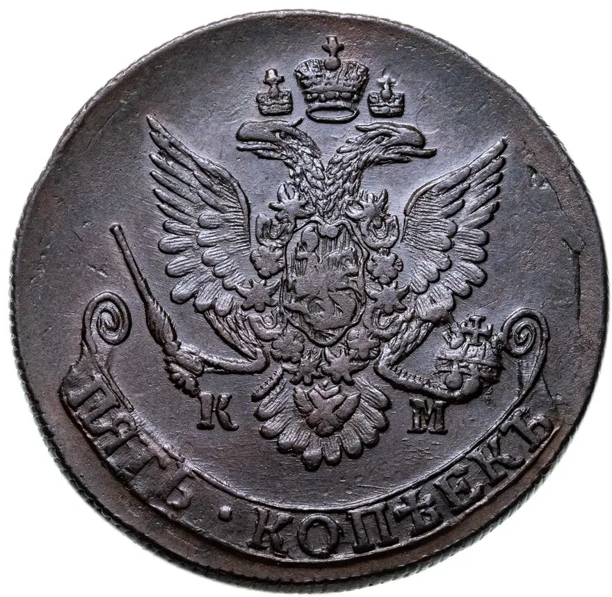 5 копеек 1783 КМ, реверс
