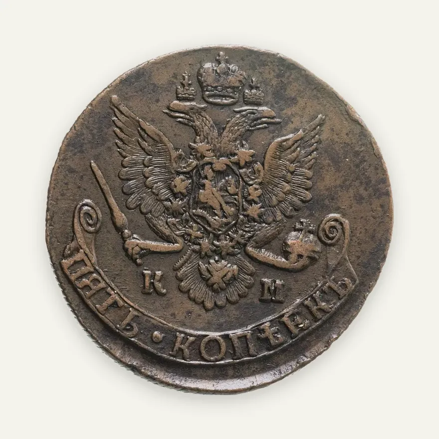 5 копеек 1785 КМ, реверс