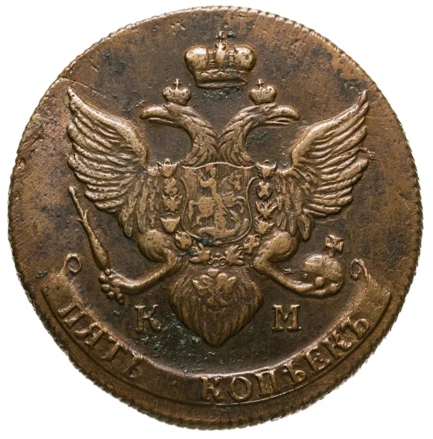 5 копеек 1790 КМ буквы больше, реверс