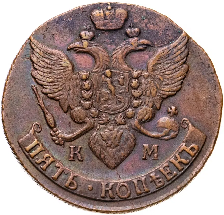 5 копеек 1791 КМ, реверс