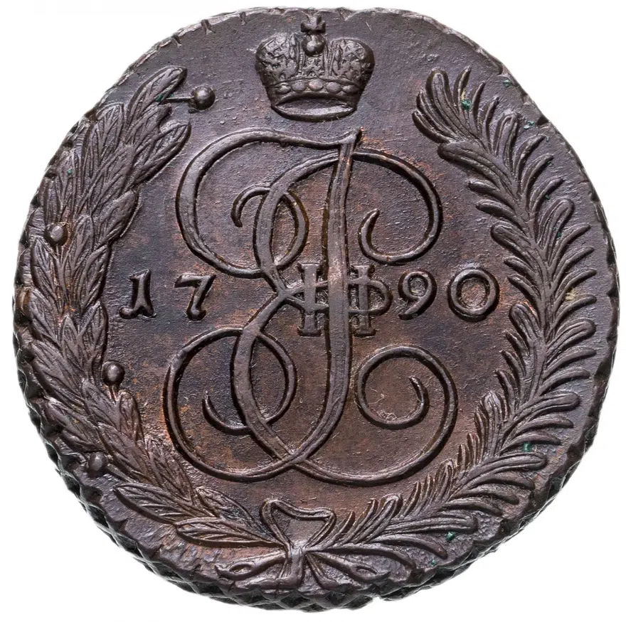 5 копеек 1790 АМ
