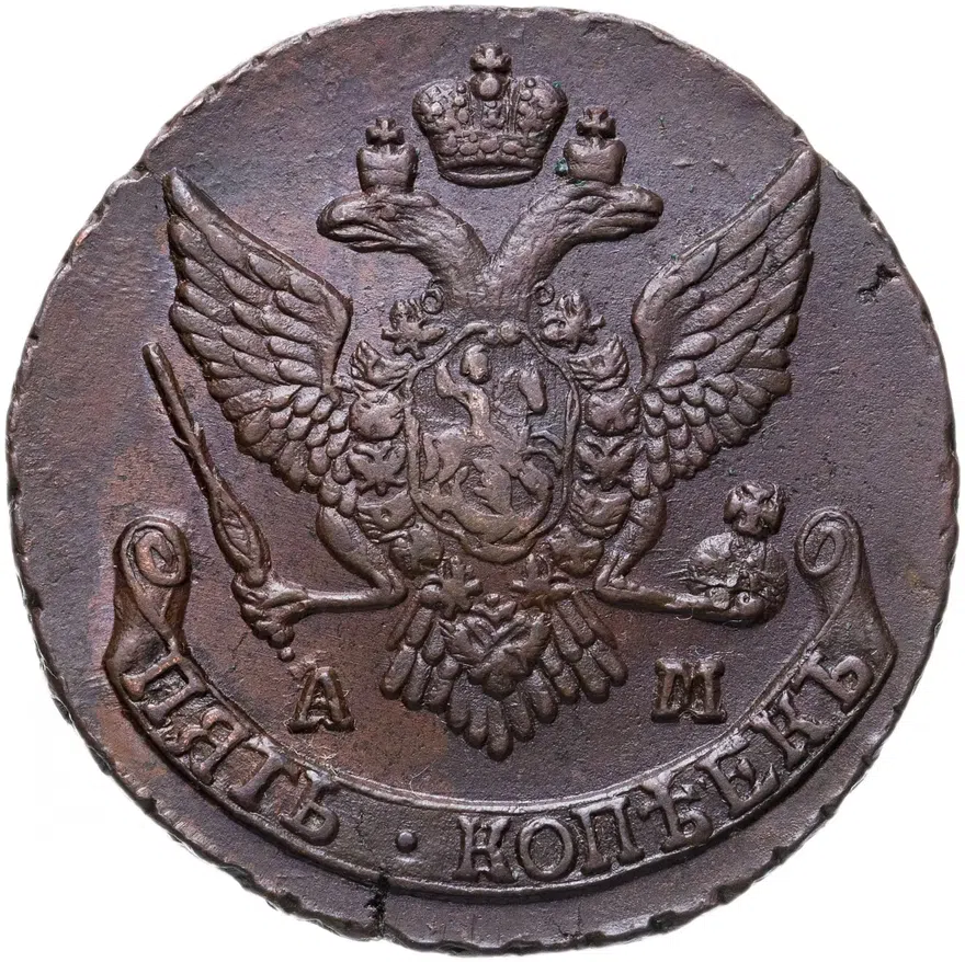 5 копеек 1790 АМ, реверс