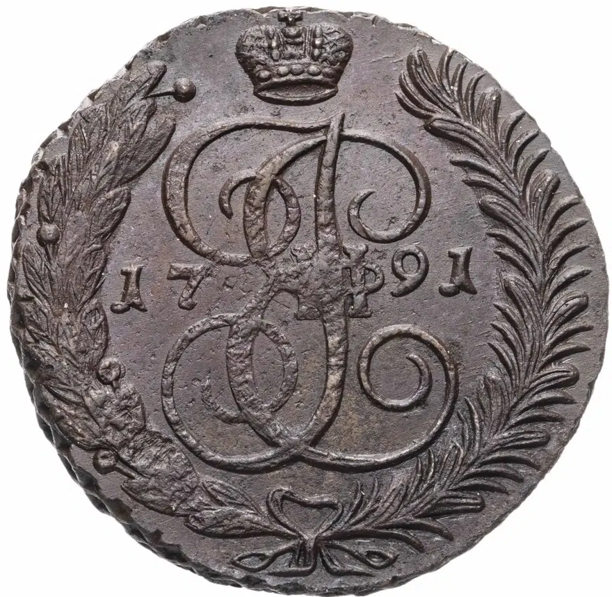 5 копеек 1791 АМ