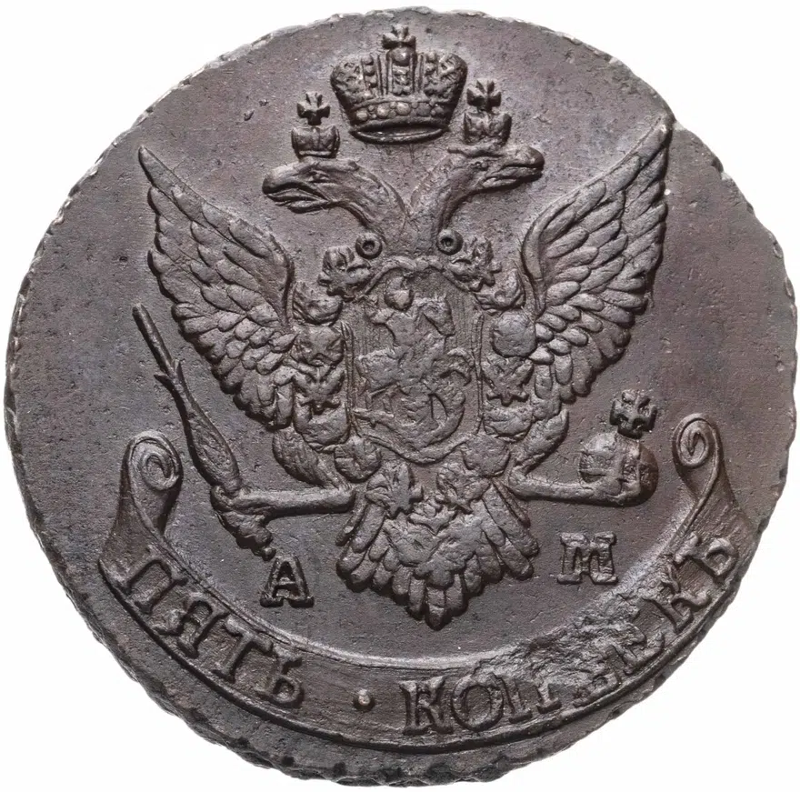 5 копеек 1791 АМ, реверс