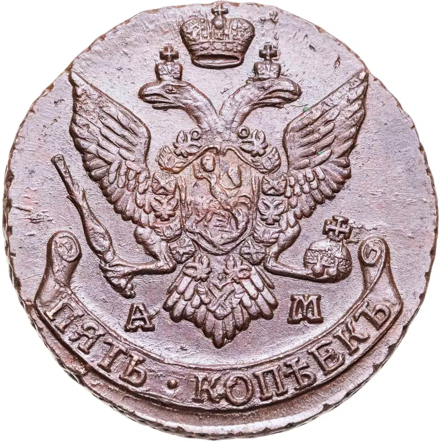 5 копеек 1793 АМ, реверс