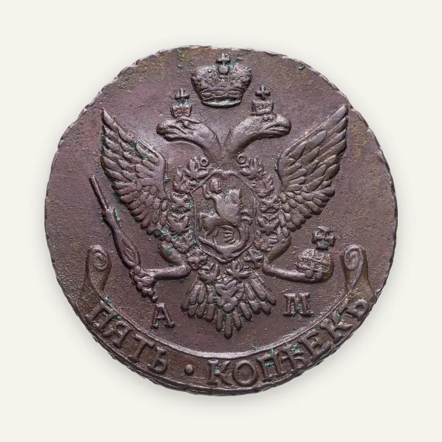 5 копеек 1795 АМ, реверс