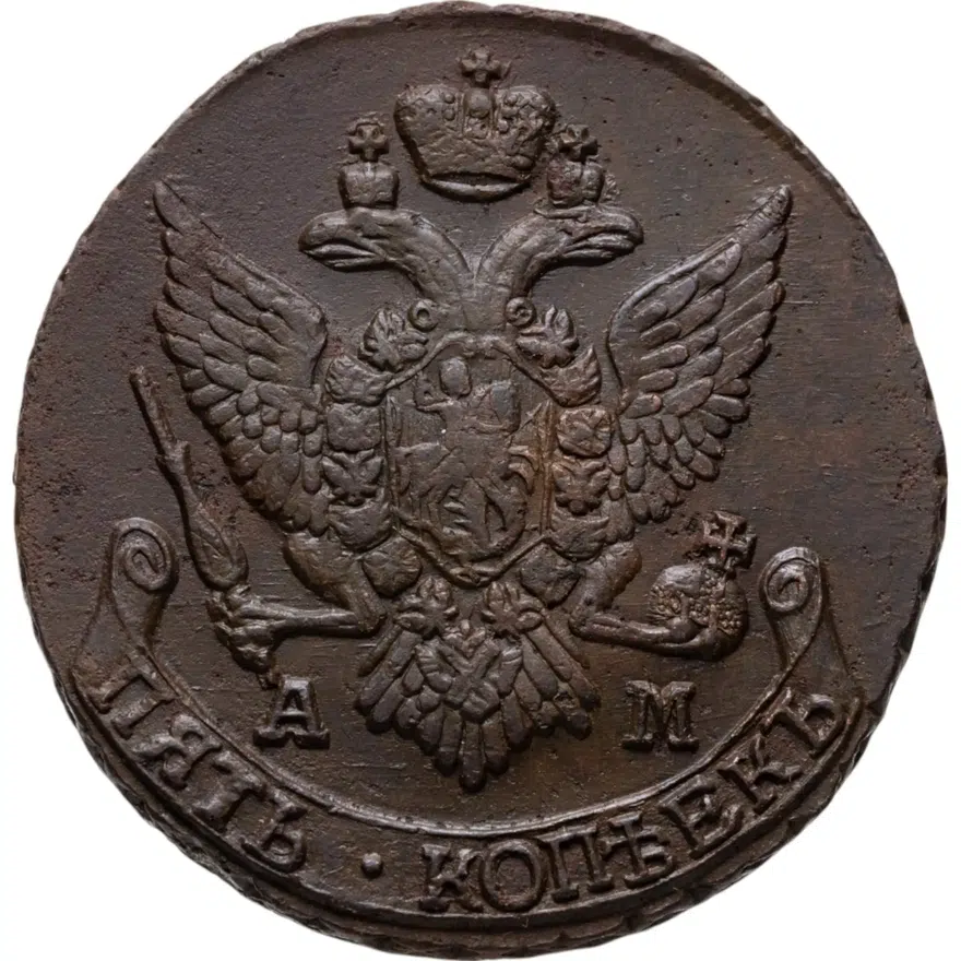 5 копеек 1796 АМ, реверс