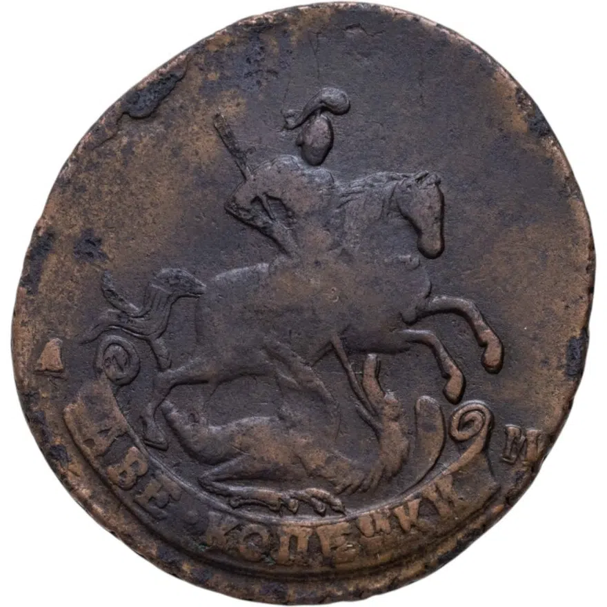2 копейки 1790 АМ, реверс