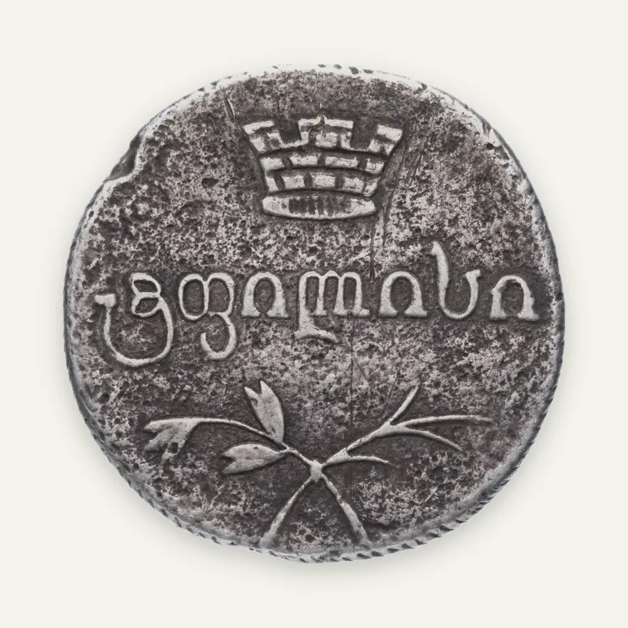 Грузия двойной абаз 1831 АТ, реверс