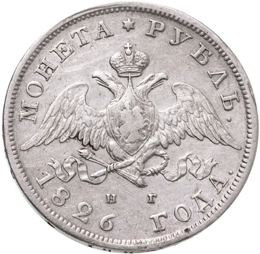 1 рубль 1826 СПБ-НГ с опущенными крыльями