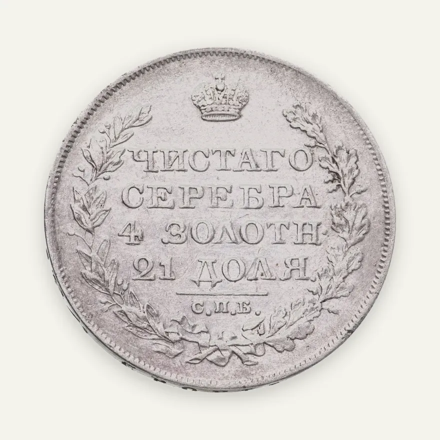 1 рубль 1826 СПБ-НГ с опущенными крыльями, реверс