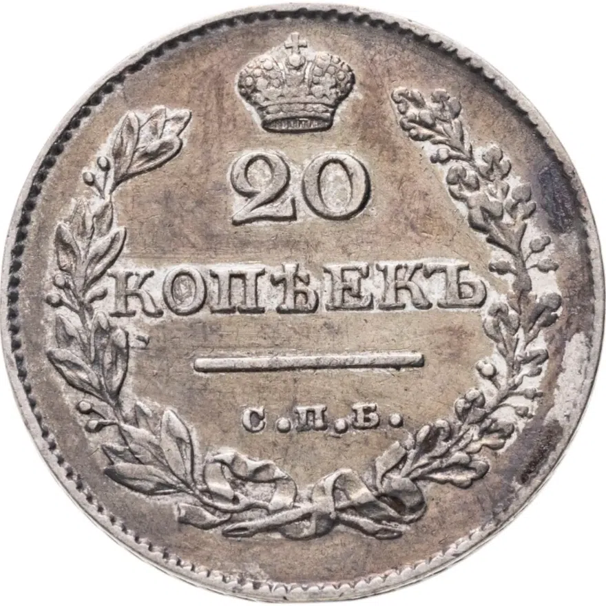 20 копеек 1826 СПБ-НГ  орёл с опущенными крыльями